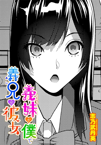 【エロ漫画】 義妹が僕で義兄が彼女  志乃武丹英