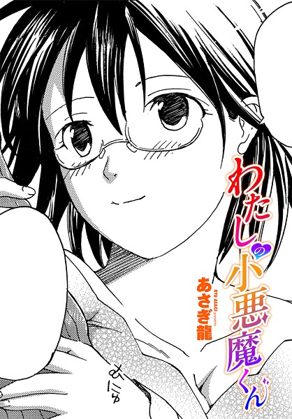 【エロ漫画】 わたしの小悪魔くん  あさぎ龍