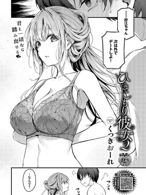 【エロ漫画】 ひきこもり彼女2  くっきおーれ コミックバベル編集部