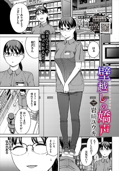 【エロ漫画】 壁越しの嬌声  岩崎ユウキ コミックバベル編集部