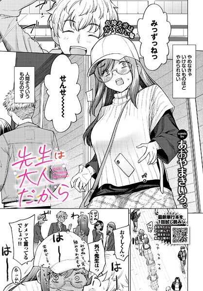【エロ漫画】 先生は大人だから  あおやまきいろ。 コミックバベル編集部