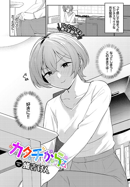 【エロ漫画】 カタチから  蟻吉げん コミックバベル編集部