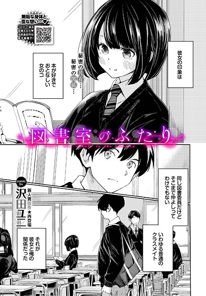 【エロ漫画】 図書室のふたり  沢田ユニ コミックバベル編集部