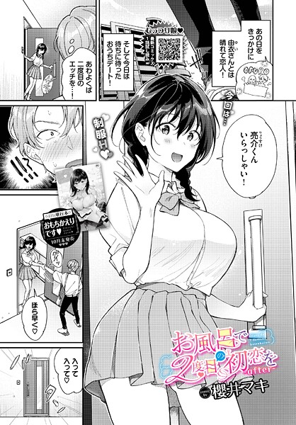 【エロ漫画】 お風呂で2度目の初恋を-after-  櫻井マキ コミックバベル編集部