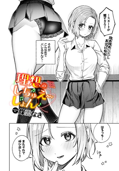 【エロ漫画】 理想のしちゅえーしょん  煤雲なぎ コミックバベル編集部