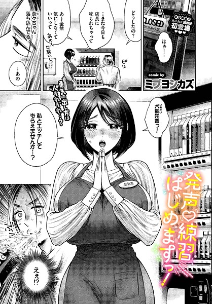 【エロ漫画】 発声 練習 はじめますっ！  ミブヨシカズ コミックバベル編集部