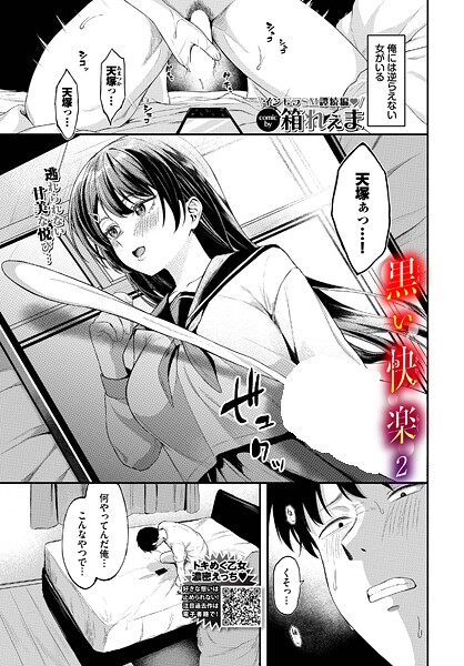 【エロ漫画】 黒い快楽2  箱れぇま コミックバベル編集部