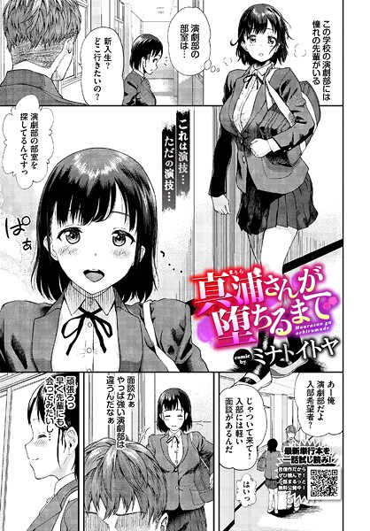 【エロ漫画】 真浦さんが堕ちるまで  ミナトイトヤ コミックバベル編集部