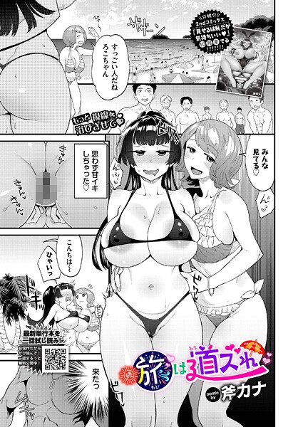 【エロ漫画】 続・旅は道ズれ  斧カナ コミックバベル編集部