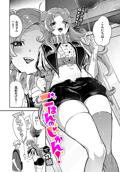 【エロ漫画】 ごはんのじかん！  づ蛸 コミックバベル編集部