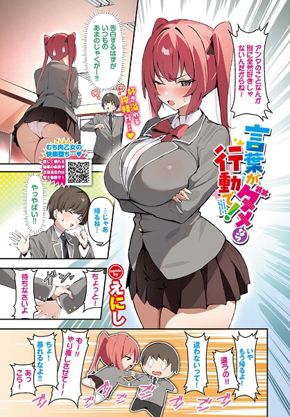 【エロ漫画】 言葉がダメなら行動で！  えにし コミックバベル編集部