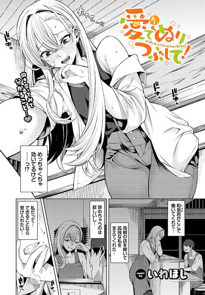 【エロ漫画】 愛でぬりつぶして！  いわほし コミックバベル編集部