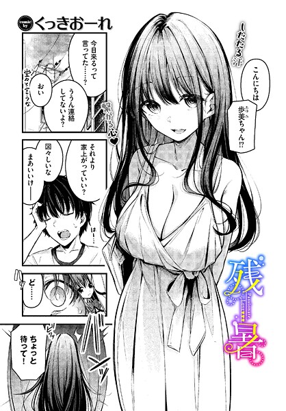 【エロ漫画】 残暑  くっきおーれ コミックバベル編集部