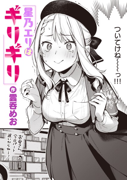 【エロ漫画】 星乃エリはギリギリ  雲呑めお