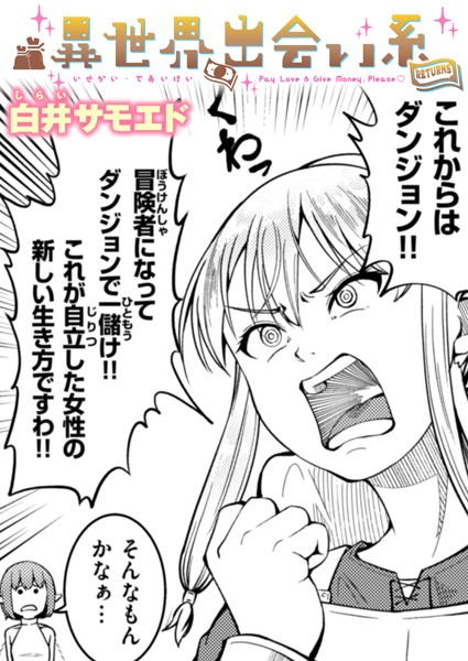 【エロ漫画】 異世界出会い系RETURNS  白井サモエド