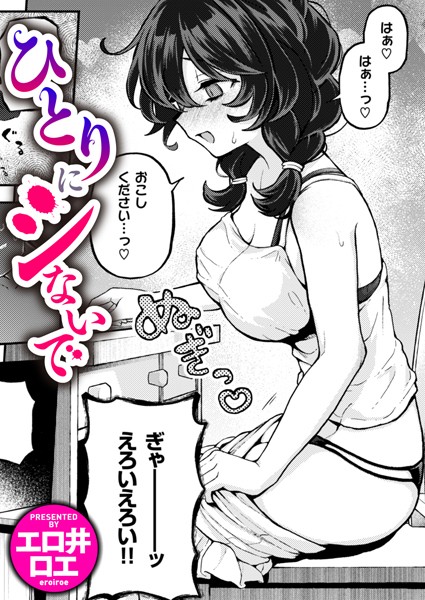 【エロ漫画】 ひとりにシないで  エロ井ロエ