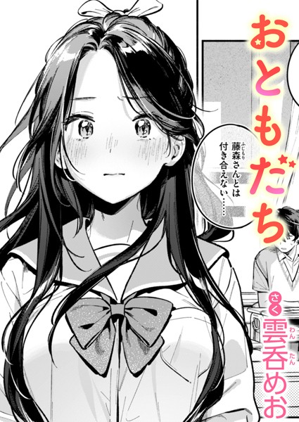 【エロ漫画】 おともだち  雲呑めお