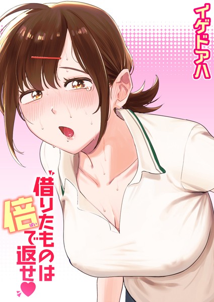 【エロ漫画】 借りたものは倍で返せ  イゲドアハ