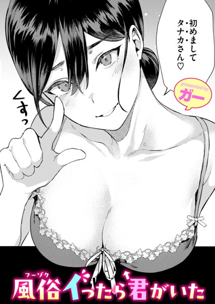 【エロ漫画】 風俗イったら君がいた  ガー