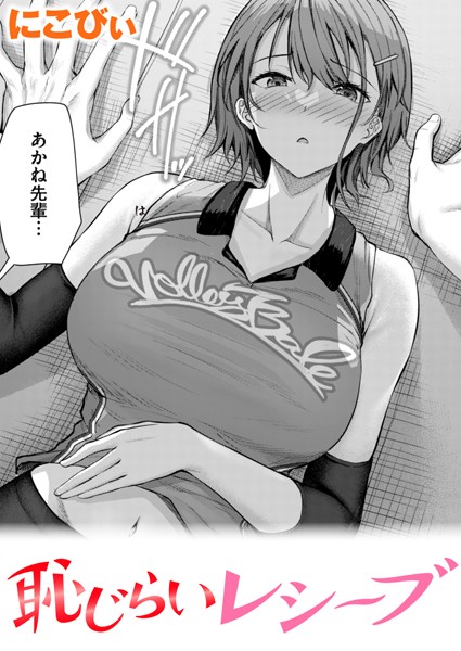 【エロ漫画】 恥じらいレシーブ  にこびぃ
