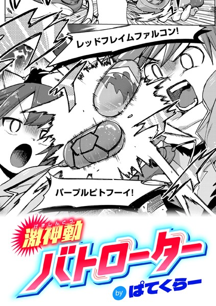 【エロ漫画】 激神動バトローター  ぱてくらー