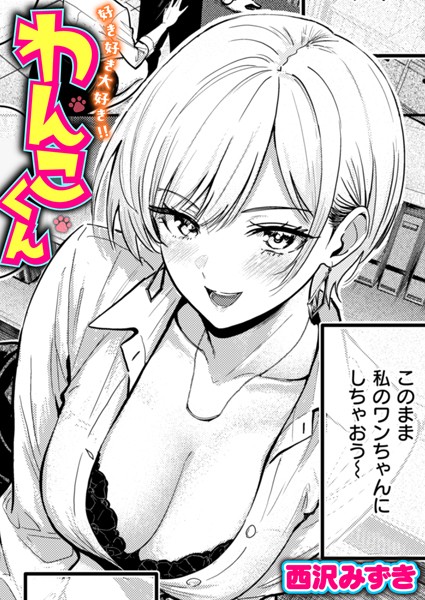 【エロ漫画】 好き好き大好き！！ わんこくん  西沢みずき