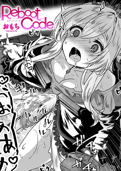 【エロ漫画】 Reboot Code  おもち