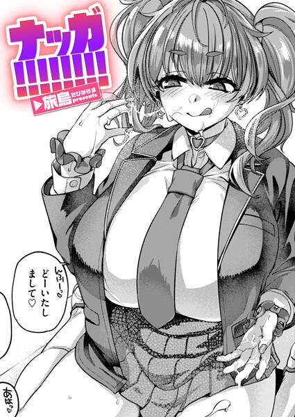 【エロ漫画】 ナッガ！！！！！！！！  旅烏