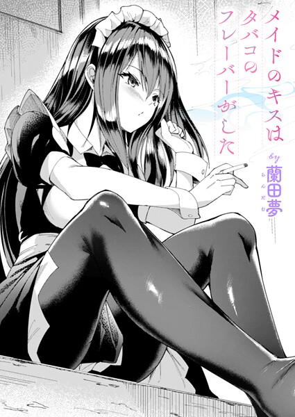 【エロ漫画】 メイドのキスはタバコのフレーバーがした  蘭田夢