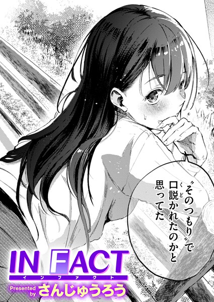 【エロ漫画】 IN FACT  さんじゅうろう
