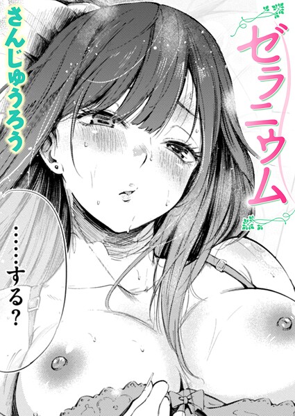 【エロ漫画】 ゼラニウム  さんじゅうろう
