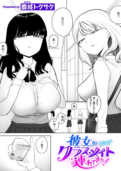 【エロ漫画】 彼女がクラスメイト連れてきた！  鹿成トクサク