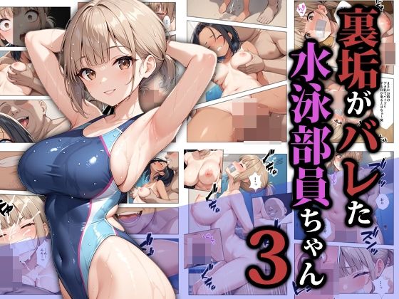 【エロ同人】 裏垢がバレた水泳部員ちゃん3