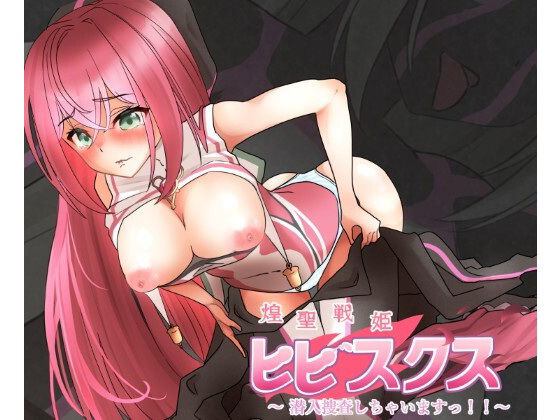 【同人エロ漫画】  煌聖戦姫ヒビスクス〜潜入調査しちゃいますっ！！！〜