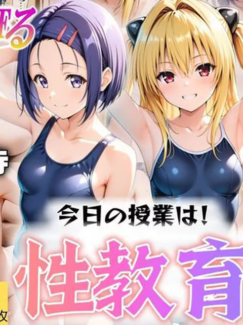 【同人エロ漫画】  今日の授業は性教育  〜西○寺春奈・ヤ○〜