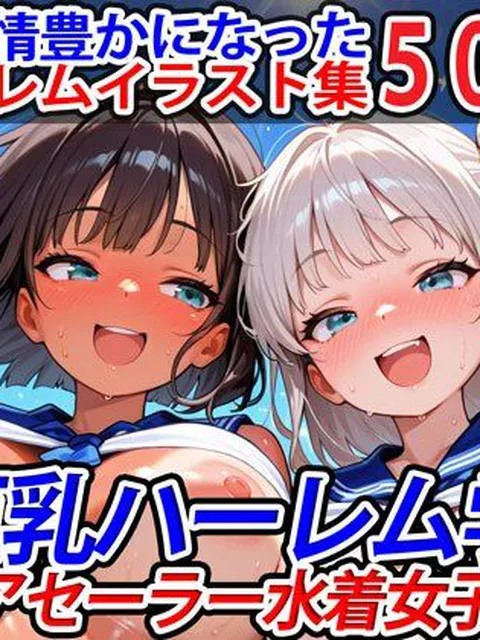 【同人エロ漫画】  真巨乳ハーレム学園チアセーラー水着女子編