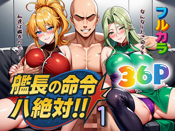 【エロ同人】 艦長の命令は絶対！1