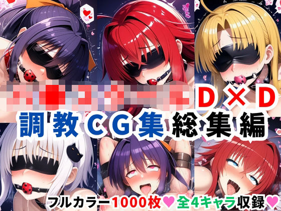 【同人エロ漫画】  ハ●スクールD×D調教CG集総集編【1000枚 全4キャラ/姫●朱乃/リアス/アーシア/塔●小猫】