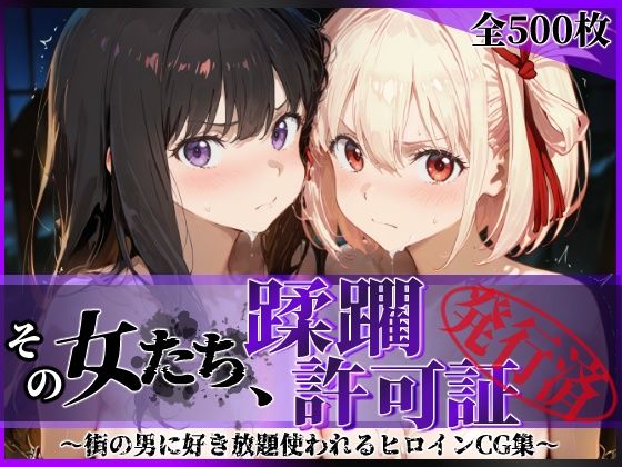【同人エロ漫画】  その女たち、蹂躙許可証発行済み -街の男たちに好き放題使われるヒロインCG集- リコ〇ス・リコイル編