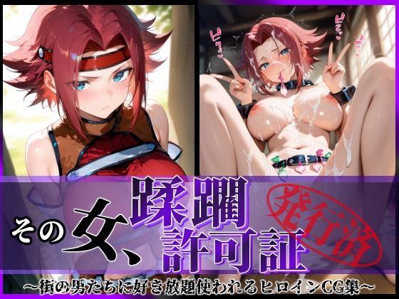 【同人エロ漫画】  その女、蹂躙許可証発行済み -街の男たちに好き放題使われるヒロインCG集- 紅〇カレン編