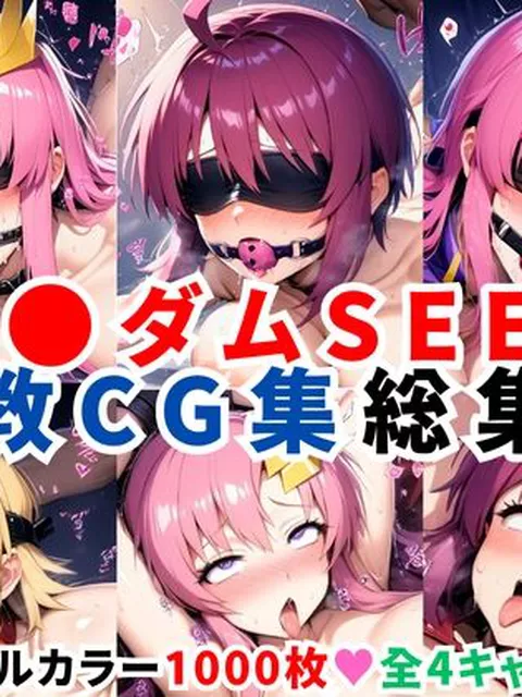 【同人エロ漫画】  ガ●ダムSEED調教CG集総集編【全4キャラ 1000枚/ラ●ス/ルナマ●ア/ミ●ア/カ●リ】