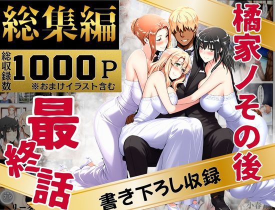 【エロ同人】 橘家のその後 総集編