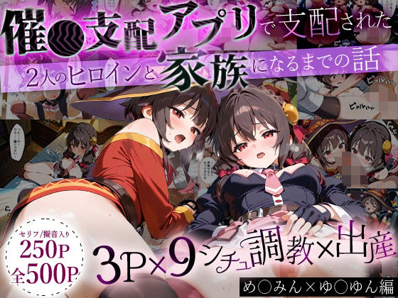 【エロ同人】 「生まれてきてよかった…」催●支配アプリで支配された2人のヒロインと‘家族’になるまでの話。_めぐ○ん×ゆ○ゆん