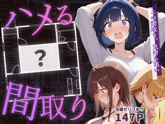 【同人エロ漫画】  ハメる間取り