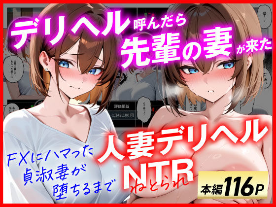 【同人エロ漫画】  【人妻デリヘルNTR】デリヘル呼んだら先輩の妻が来た〜FXにハマった貞淑妻が堕ちるまで〜