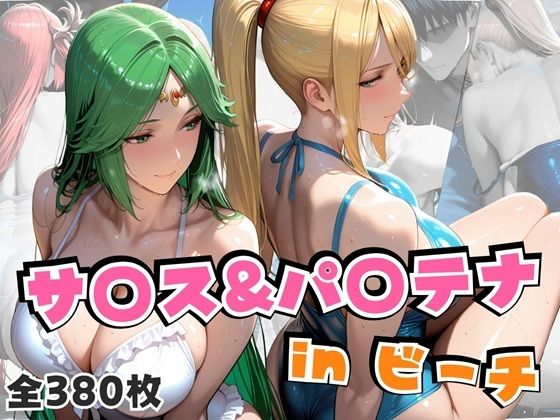 【同人エロ漫画】  サ○ス＆パ○テナinビーチ