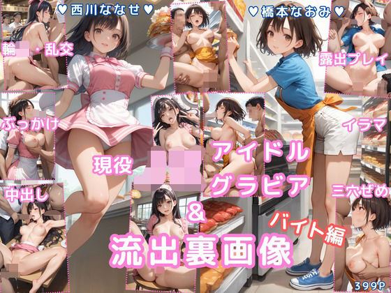 【同人エロ漫画】  グラビア＆裏画像 バイト編 JKアイドル 西川ななせ＆橋本なおみ