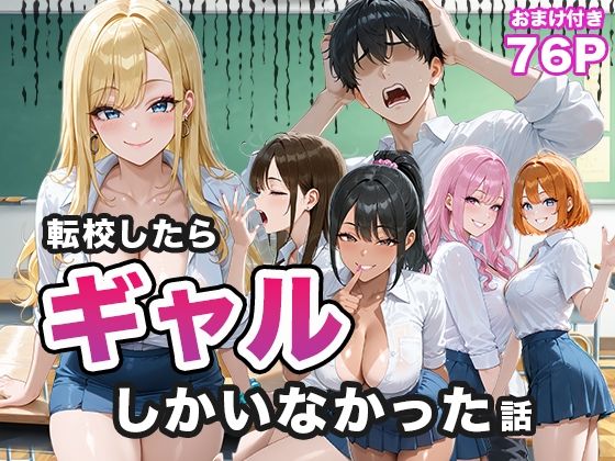 【同人エロ漫画】  転校したらギャルしかいなかった話