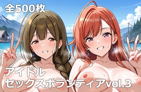 【同人エロ漫画】  アイドルセックスボランティアvol.3