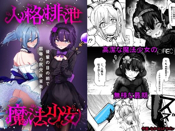 【同人エロ漫画】  人格排泄魔法少女〜後輩の目の前で屈辱の尻穴反省会〜
